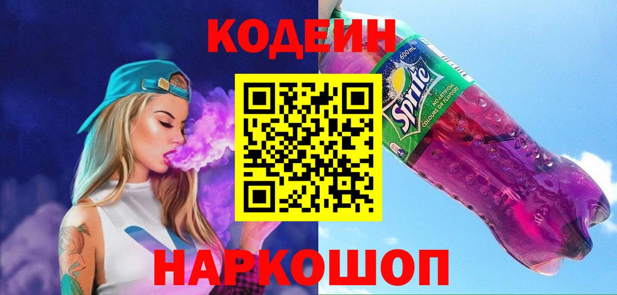 Codein напиток Lean (лин)  Вход с VPN  Ликино-Дулёво 