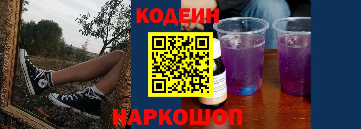 Codein напиток Lean (лин) Ликино-Дулёво